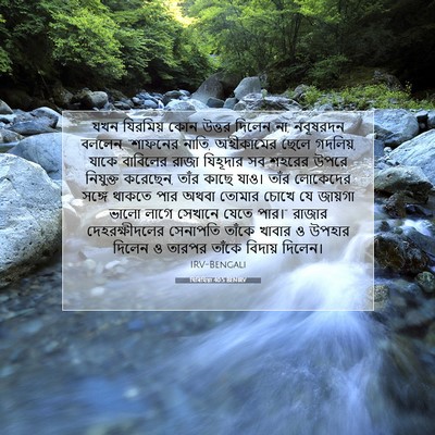 Picture 07 - যিৰিমিয়া 40:5 BENIRV - যখন যিরমিয় কোন - Bible Verse Picture