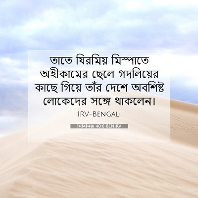 Picture 07 - যিৰিমিয়া 40:6 BENIRV - তাতে যিরমিয় - Bible Verse Picture
