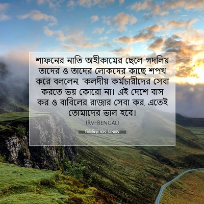 Picture 07 - যিৰিমিয়া 40:9 BENIRV - শাফনের নাতি - Bible Verse Picture