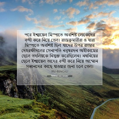 Picture 07 - যিৰিমিয়া 41:10 BENIRV - পরে ইশ্মায়েল - Bible Verse Picture