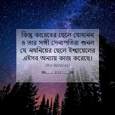 Picture 07 - যিৰিমিয়া 41:11 BENIRV - কিন্তু কারেহের - Bible Verse Picture
