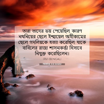 Picture 07 - যিৰিমিয়া 41:18 BENIRV - তারা তাদের ভয় - Bible Verse Picture
