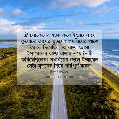 Picture 07 - যিৰিমিয়া 41:9 BENIRV - ঐ লোকেদের হত্যা - Bible Verse Picture