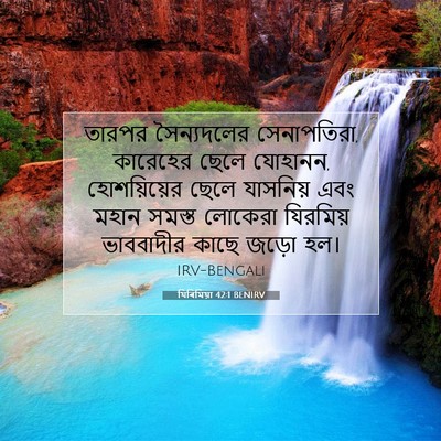 Picture 07 - যিৰিমিয়া 42:1 BENIRV - তারপর সৈন্যদলের - Bible Verse Picture