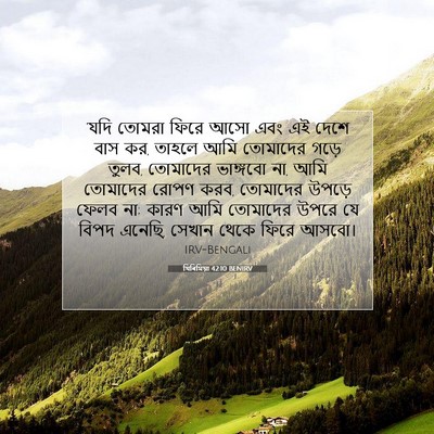 Picture 07 - যিৰিমিয়া 42:10 BENIRV - ‘যদি তোমরা ফিরে - Bible Verse Picture