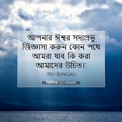 Picture 07 - যিৰিমিয়া 42:3 BENIRV - আপনার ঈশ্বর - Bible Verse Picture