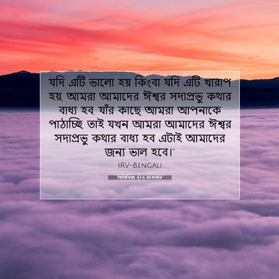 Picture 07 - যিৰিমিয়া 42:6 BENIRV - যদি এটি ভালো হয় - Bible Verse Picture