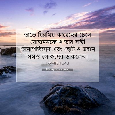 Picture 07 - যিৰিমিয়া 42:8 BENIRV - তাতে যিরমিয় - Bible Verse Picture