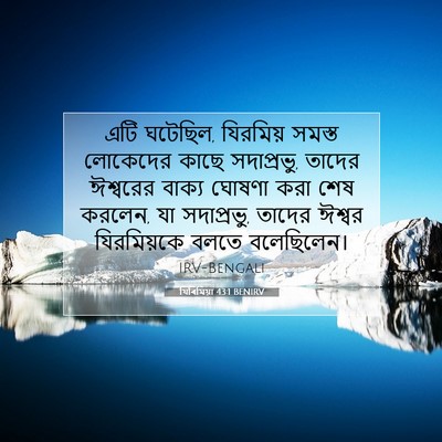 Picture 07 - যিৰিমিয়া 43:1 BENIRV - এটি ঘটেছিল, - Bible Verse Picture