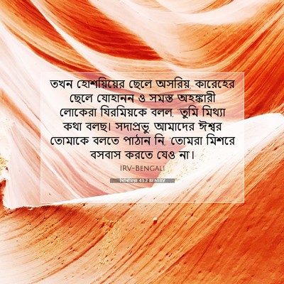 Picture 07 - যিৰিমিয়া 43:2 BENIRV - তখন হোশয়িয়ের - Bible Verse Picture
