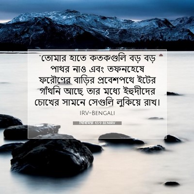 Picture 07 - যিৰিমিয়া 43:9 BENIRV - “তোমার হাতে - Bible Verse Picture