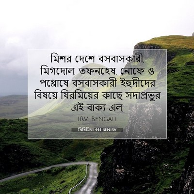 Picture 07 - যিৰিমিয়া 44:1 BENIRV - মিশর দেশে - Bible Verse Picture