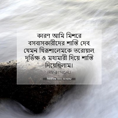 Picture 07 - যিৰিমিয়া 44:13 BENIRV - কারণ আমি মিশরে - Bible Verse Picture