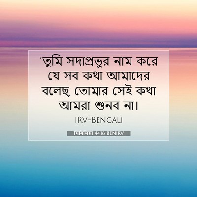Picture 07 - যিৰিমিয়া 44:16 BENIRV - “তুমি সদাপ্রভুর - Bible Verse Picture