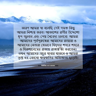 Picture 07 - যিৰিমিয়া 44:17 BENIRV - কারণ আমরা যা বলেছি, - Bible Verse Picture