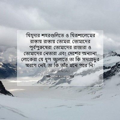 Picture 07 - যিৰিমিয়া 44:21 BENIRV - “যিহূদার - Bible Verse Picture