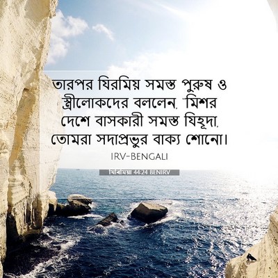 Picture 07 - যিৰিমিয়া 44:24 BENIRV - তারপর যিরমিয় - Bible Verse Picture