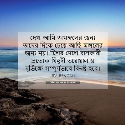 Picture 07 - যিৰিমিয়া 44:27 BENIRV - দেখ, আমি অমঙ্গলের - Bible Verse Picture