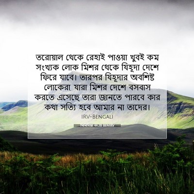 Picture 07 - যিৰিমিয়া 44:28 BENIRV - তরোয়াল থেকে - Bible Verse Picture