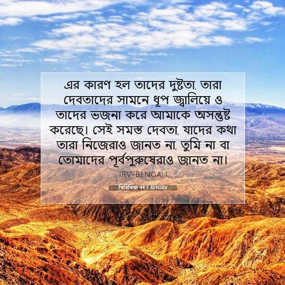 Picture 07 - যিৰিমিয়া 44:3 BENIRV - এর কারণ হল তাদের - Bible Verse Picture