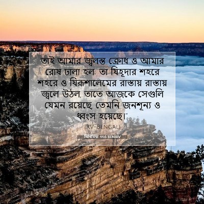 Picture 07 - যিৰিমিয়া 44:6 BENIRV - তাই আমার জ্বলন্ত - Bible Verse Picture