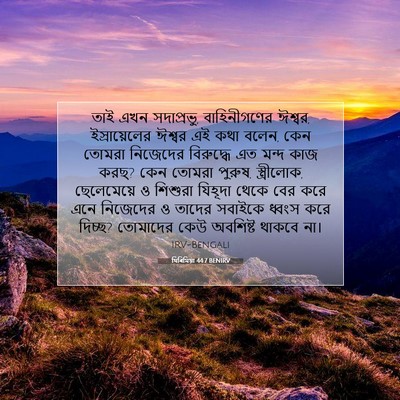 Picture 07 - যিৰিমিয়া 44:7 BENIRV - তাই এখন সদাপ্রভু, - Bible Verse Picture