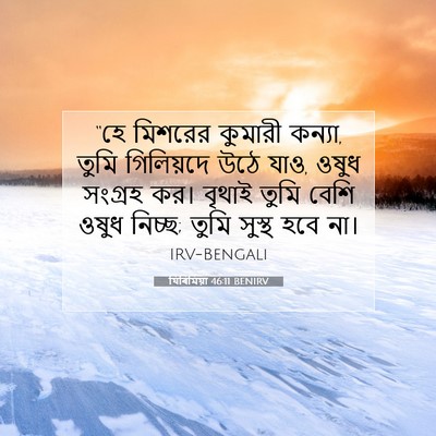 Picture 07 - যিৰিমিয়া 46:11 BENIRV - “হে মিশরের কুমারী - Bible Verse Picture