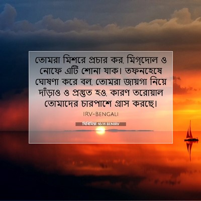 Picture 07 - যিৰিমিয়া 46:14 BENIRV - তোমরা মিশরে - Bible Verse Picture