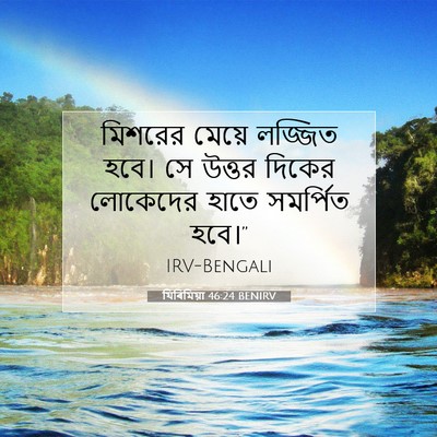 Picture 07 - যিৰিমিয়া 46:24 BENIRV - মিশরের মেয়ে - Bible Verse Picture