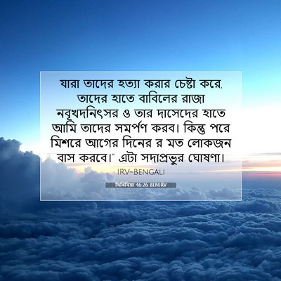 Picture 07 - যিৰিমিয়া 46:26 BENIRV - যারা তাদের হত্যা - Bible Verse Picture