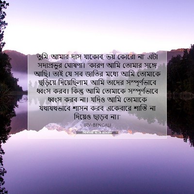 Picture 07 - যিৰিমিয়া 46:28 BENIRV - তুমি, আমার দাস - Bible Verse Picture
