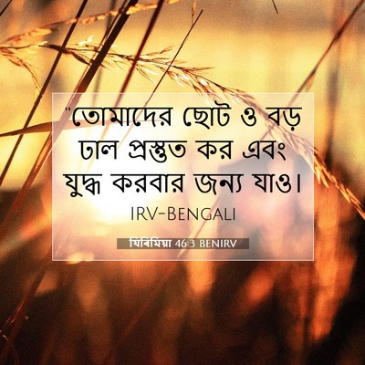 Picture 07 - যিৰিমিয়া 46:3 BENIRV - “তোমাদের ছোট ও বড় - Bible Verse Picture
