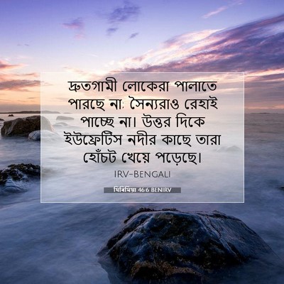 Picture 07 - যিৰিমিয়া 46:6 BENIRV - দ্রুতগামী লোকেরা - Bible Verse Picture
