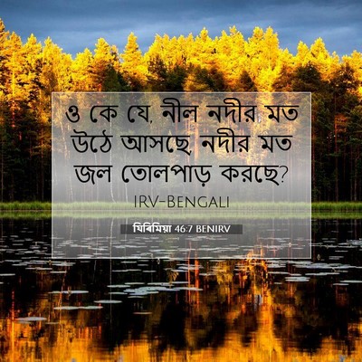 Picture 07 - যিৰিমিয়া 46:7 BENIRV - ও কে যে, নীল নদীর মত - Bible Verse Picture