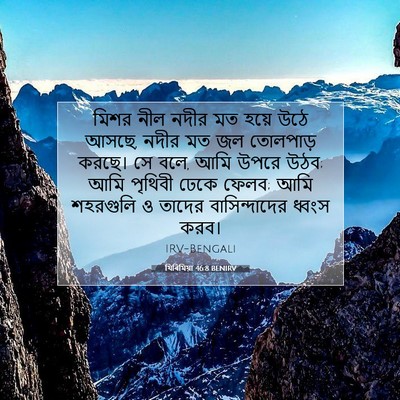 Picture 07 - যিৰিমিয়া 46:8 BENIRV - মিশর নীল নদীর মত - Bible Verse Picture