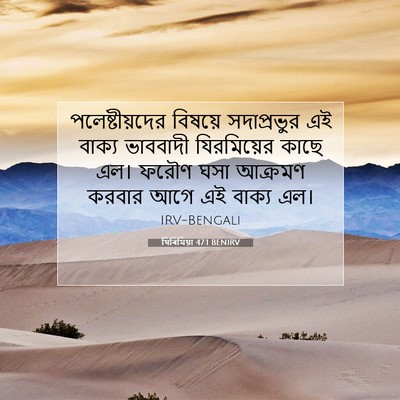 Picture 07 - যিৰিমিয়া 47:1 BENIRV - পলেষ্টীয়দের - Bible Verse Picture