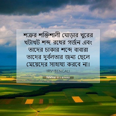 Picture 07 - যিৰিমিয়া 47:3 BENIRV - শত্রুর শক্তিশালী - Bible Verse Picture