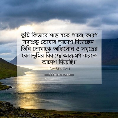 Picture 07 - যিৰিমিয়া 47:7 BENIRV - তুমি কিভাবে শান্ত - Bible Verse Picture