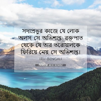 Picture 07 - যিৰিমিয়া 48:10 BENIRV - সদাপ্রভুর কাজে যে - Bible Verse Picture