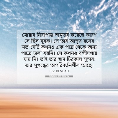 Picture 07 - যিৰিমিয়া 48:11 BENIRV - মোয়াব নিরাপত্তা - Bible Verse Picture