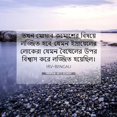 Picture 07 - যিৰিমিয়া 48:13 BENIRV - তখন মোয়াব কমোশের - Bible Verse Picture