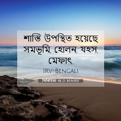 Picture 07 - যিৰিমিয়া 48:21 BENIRV - শাস্তি উপস্থিত - Bible Verse Picture