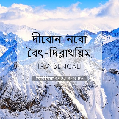 Picture 07 - যিৰিমিয়া 48:22 BENIRV - দীবোন, নবো, - Bible Verse Picture