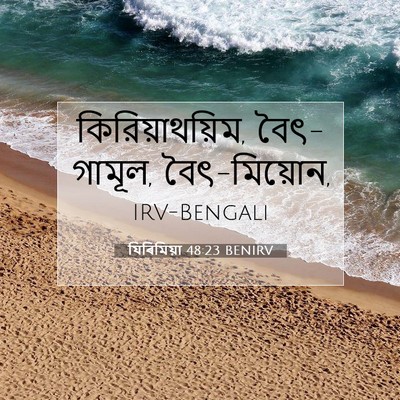 Picture 07 - যিৰিমিয়া 48:23 BENIRV - কিরিয়াথয়িম, - Bible Verse Picture