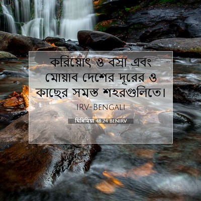Picture 07 - যিৰিমিয়া 48:24 BENIRV - করিয়োৎ ও বস্রা - Bible Verse Picture