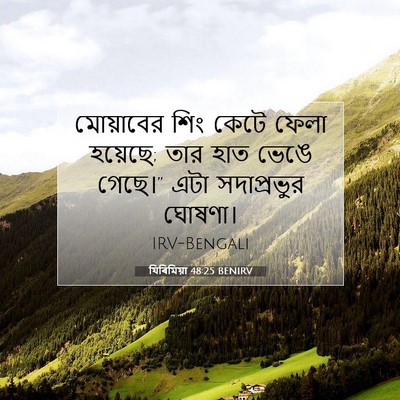 Picture 07 - যিৰিমিয়া 48:25 BENIRV - মোয়াবের শিং কেটে - Bible Verse Picture