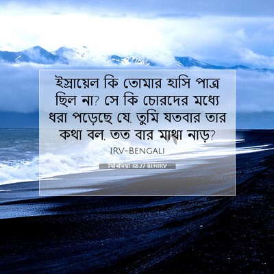 Picture 07 - যিৰিমিয়া 48:27 BENIRV - ইস্রায়েল কি - Bible Verse Picture