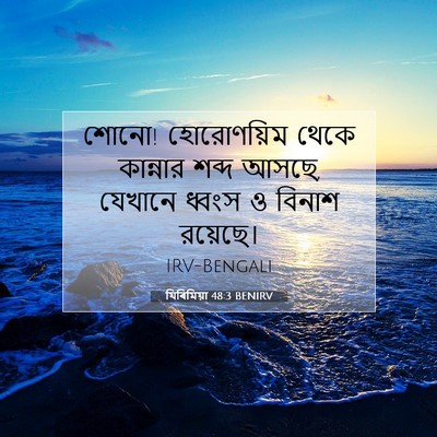 Picture 07 - যিৰিমিয়া 48:3 BENIRV - শোনো! হোরোণয়িম - Bible Verse Picture