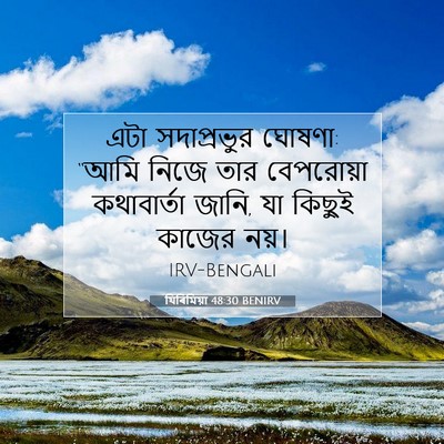 Picture 07 - যিৰিমিয়া 48:30 BENIRV - এটা সদাপ্রভুর - Bible Verse Picture
