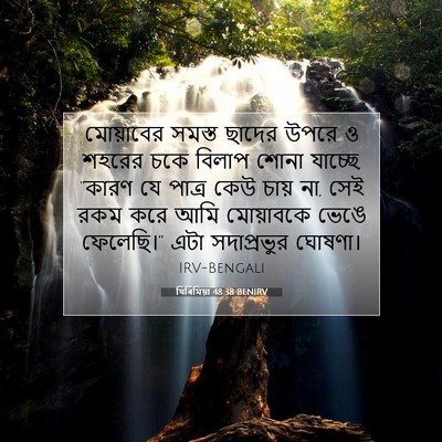 Picture 07 - যিৰিমিয়া 48:38 BENIRV - মোয়াবের সমস্ত - Bible Verse Picture